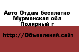 Авто Отдам бесплатно. Мурманская обл.,Полярный г.